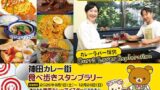 Limited-Edition Kanda Curry Stamp Rally Kicks Off with Ultraman and Rilakkuma Collaboration in Tokyo
