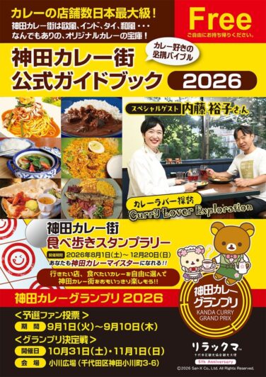 kanda curry stamp rally 2026 tokyo 01