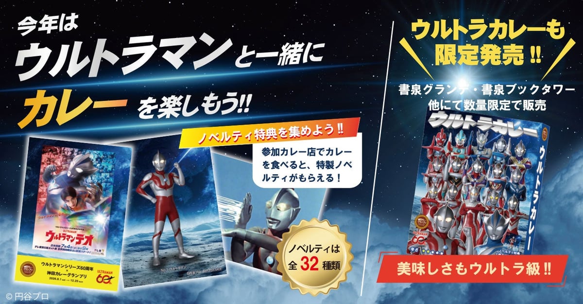 Ultraman Series 60th Anniversary Collaboration