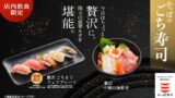 Kappa Sushi Launches Limited-Quantity Luxury ‘Gochi Sushi’ Fair Plate Across Japan July 30