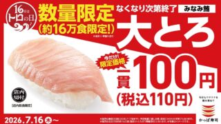 Kappa Sushi Offers Rare Minami Tuna Otoro for ¥110 Per Piece Nationwide