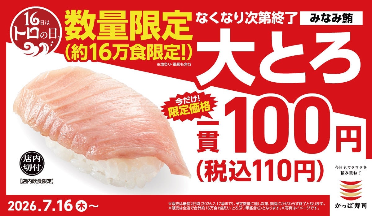 Kappa Sushi Offers Rare Minami Tuna Otoro for ¥110 Per Piece Nationwide