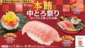 kappa sushi summer premium bluefin tuna chutoro 140 yen 01