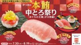 Kappa Sushi’s Summer Special: Premium Bluefin Tuna Chutoro at ¥140 in Japan