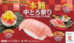 kappa sushi summer premium bluefin tuna chutoro 140 yen 01