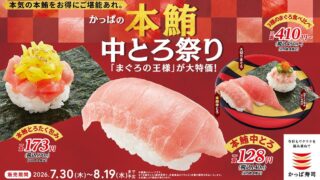 kappa sushi summer premium bluefin tuna chutoro 140 yen 01