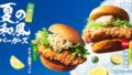 kfc summer japanese style citrus burgers japan july 8 01