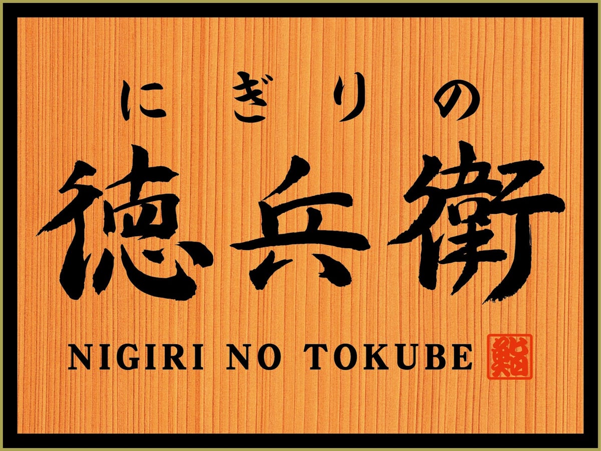 Nigiri no Tokuhei brand logo