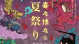 KITTE Nagoya’s Summer Festival 2026 Features Yagyu Chuhei’s Yokai Neon Art