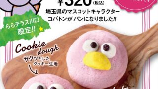 Kobaton Bread Featuring Saitama’s Mascot at Aoyama Bakery in Kawaguchi from July 1