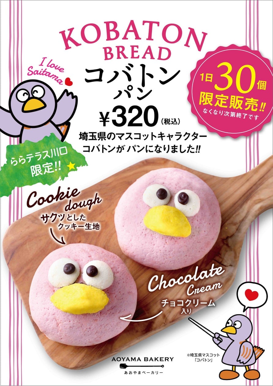 Kobaton Bread Featuring Saitama's Mascot at Aoyama Bakery in Kawaguchi from July 1