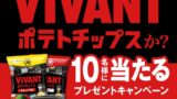 Koikeya Launches VIVANT Collaboration Potato Chips with SNS Giveaway in Japan