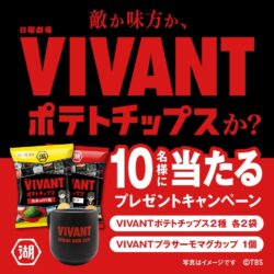 koikeya vivant collaboration potato chips sns giveaway japan 01
