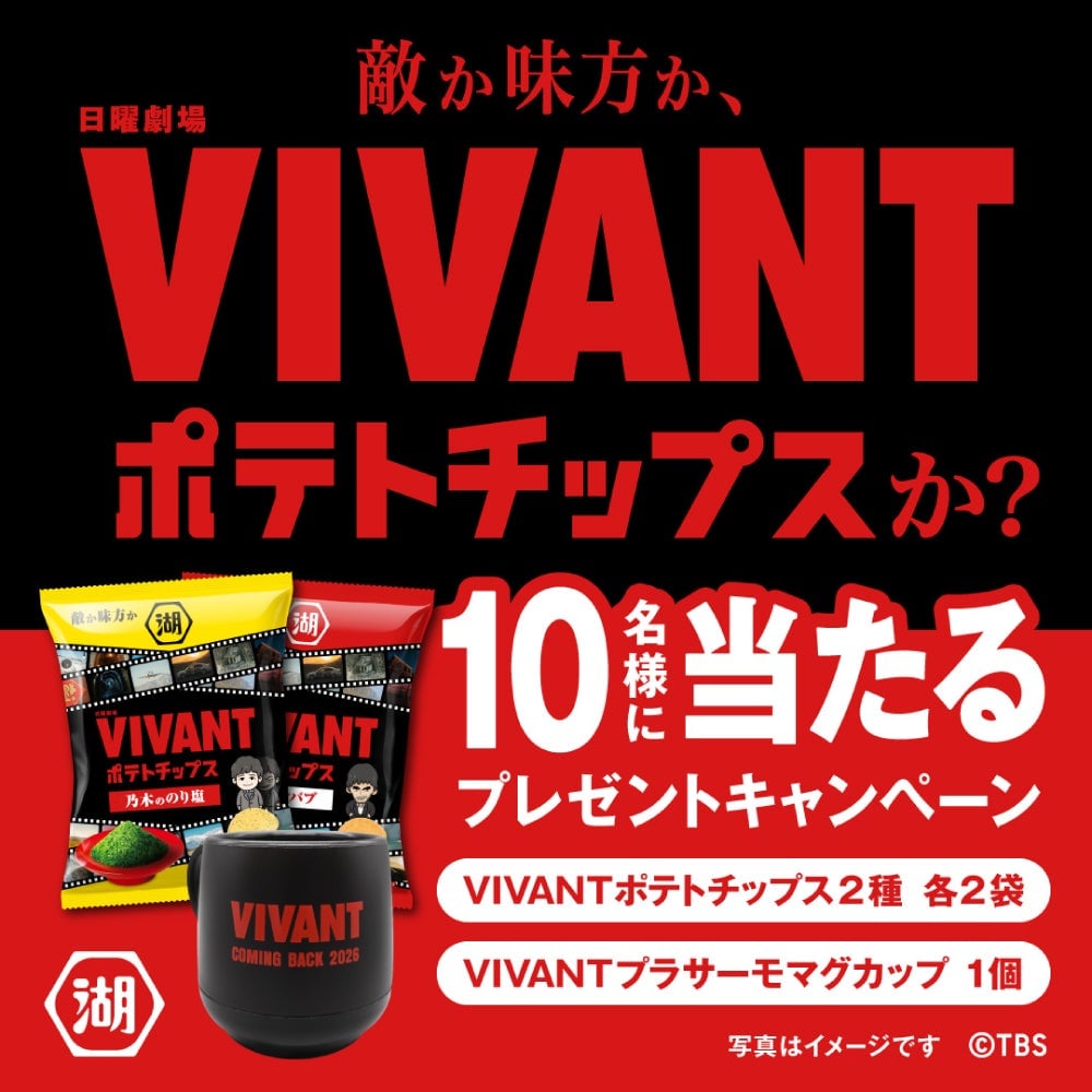 Koikeya Launches VIVANT Collaboration Potato Chips with SNS Giveaway in Japan