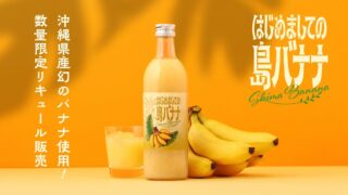 KURAND Launches Rare Okinawan Island Banana Liqueur with Free Samples