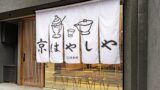 Kyohayashiya Revives Limited-Edition Black Tea Parfait at Kyoto Store Reopening August 1