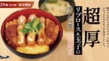 Matsunoya Launches New ‘Extra Thick’ Ribeye and Egg Sauce Katsu Bowl Across Japan July 29