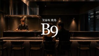 Miyamasuzaka Yakitori B9 Opens in Shibuya Offering Quality Yakitori for Adults