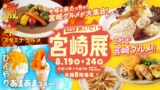 Japan Debut: Popular Miyazaki Gourmet Festival Returns to Daimaru Fukuoka Tenjin