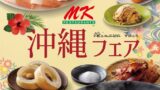 MK Restaurant Launches Okinawa Fair with Free Okinawan Sweets in Kyushu