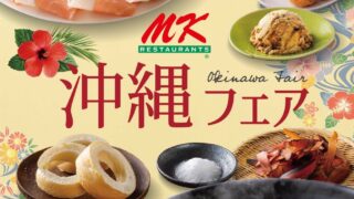 MK Restaurant Launches Okinawa Fair with Free Okinawan Sweets in Kyushu