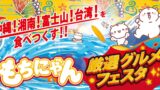 Mochinyan Summer Festival Extends at Seibu Shibuya with New Location and Limited-Edition Sweets
