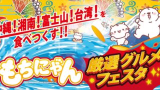 Mochinyan Summer Festival Extends at Seibu Shibuya with New Location and Limited-Edition Sweets