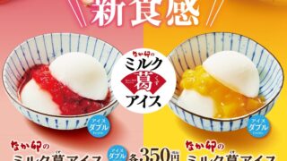 Nakau’s New Milk Kuzumochi Ice Cream Dessert in Tokyo from July 8