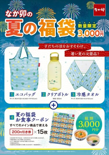 nakau summer lucky bag 3000 yen coupon 01