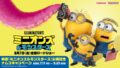 namco free minions prizes japan 01