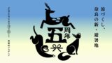 Nara’s New Summer Oasis: Nakagawa Masashichi Shoten’s 5th Anniversary Event from June 12