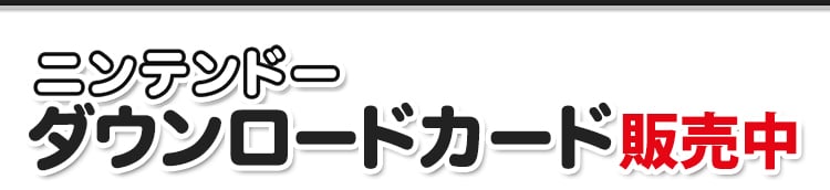 Nintendo Download Cards Available at 7-Eleven Japan