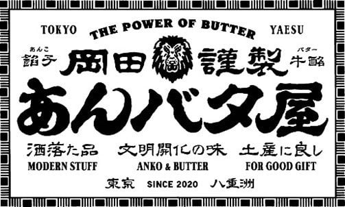 Limited-Quantity An Butter Sweets at Okada Kinsei An Bata-ya in Shinagawa, Tokyo