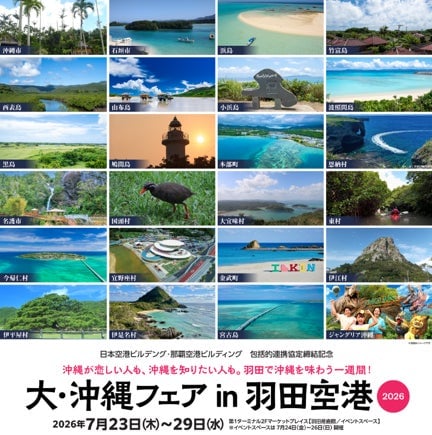 Experience Okinawa's Summer Flavors at Haneda Airport's Great Okinawa Fair 2026