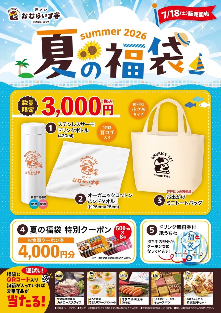 Omuraisutei Launches Summer Lucky Bag with 5 Exclusive Items and ¥4,000 Coupons Across Japan July 18