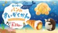 penguin bakery bread aquarium summer 2026 01