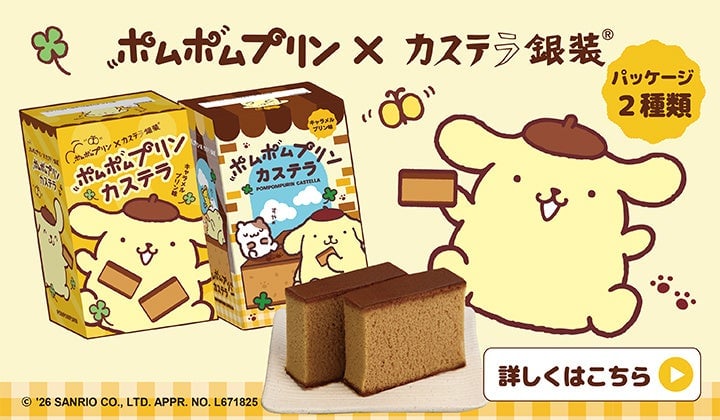 Pom Pom Purin x Ginso Castella Collaboration Launches Nationwide in Japan