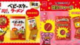 Limited to 500 Pieces Each: Pure Gold Baby Star Ramen and Butamen Fork in Japan