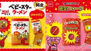 Limited to 500 Pieces Each: Pure Gold Baby Star Ramen and Butamen Fork in Japan