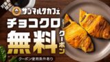 Rakuten Mart Offers Free Chococro to Shopping Support Plan Members in Japan