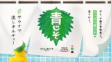 Riken Vitamin’s Shiso Sauna Event with Free Refreshing Drink at Koganeyu in Sumida