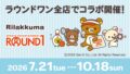 rilakkuma round1 collaboration campaign japan 01