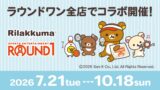 Rilakkuma x ROUND1 Collaboration Campaign Launches Nationwide in Japan