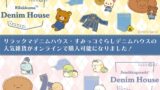 Rilakkuma and Sumikko Gurashi Denim Goods Now Available Online in Japan from July 1