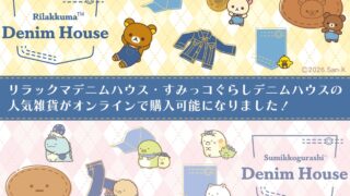 Rilakkuma and Sumikko Gurashi Denim Goods Now Available Online in Japan from July 1