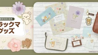 Exclusive Watercolor-Style Rilakkuma Goods Available at Japan Post Offices