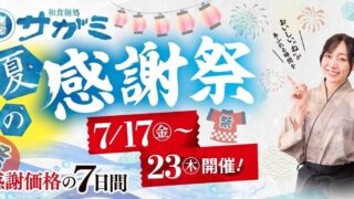 Sagami Seasonal Summer Appreciation Festival in Japan from July 17