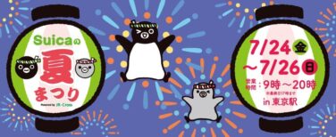 suica summer festival jr tokyo station 2026 01