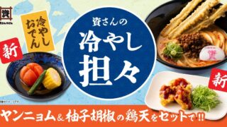 Sukesan Udon Summer Menu in Japan — From July 9 Hiyashi ODEN!!