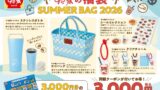 Sukiya in Tokyo Offers Free Summer Coupons with SUMMER BAG 2026